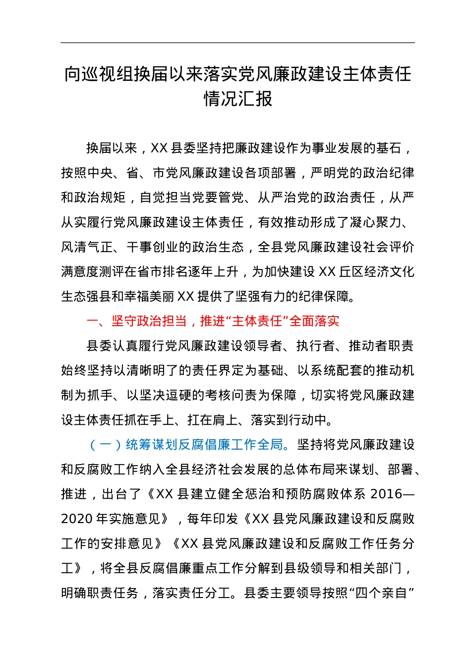 向巡视组换届以来落实党风廉政建设主体责任情况汇报.doc_第1页