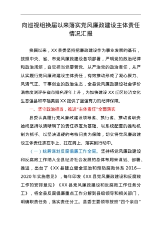 向巡视组换届以来落实党风廉政建设主体责任情况汇报.doc