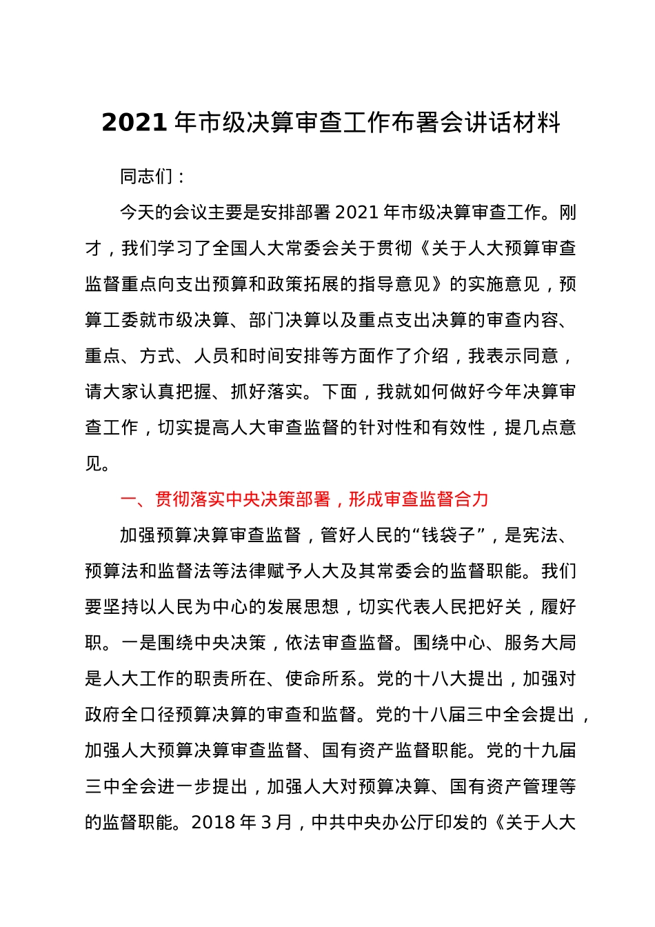 2021年市级决算审查工作布署会讲话材料.docx_第1页