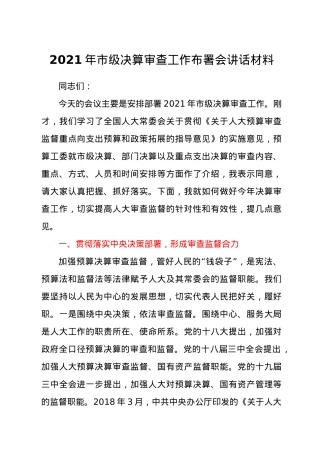 2021年市级决算审查工作布署会讲话材料.docx