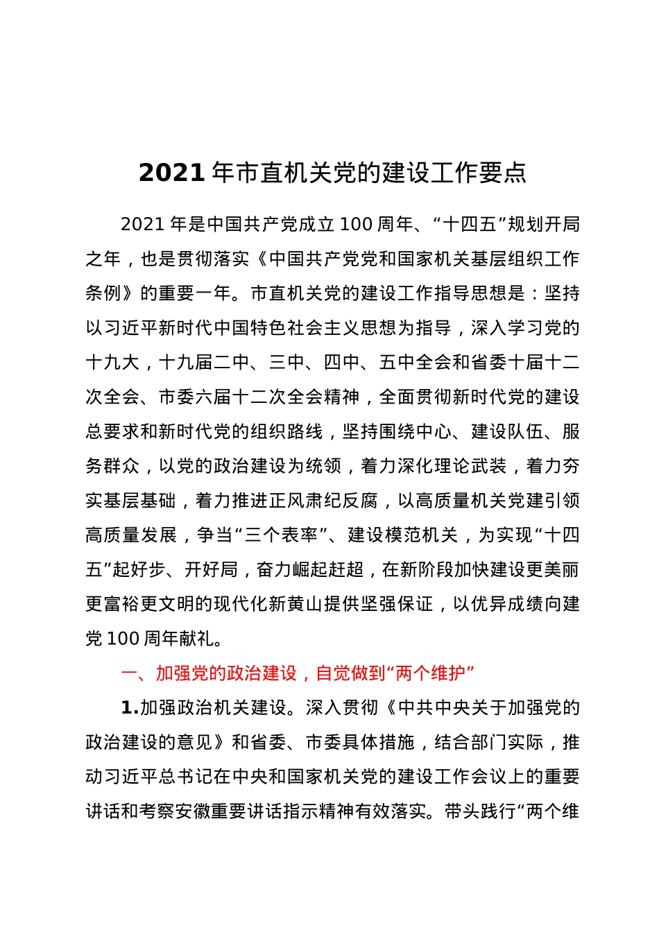 2021年市直机关党的建设工作要点.doc_第1页