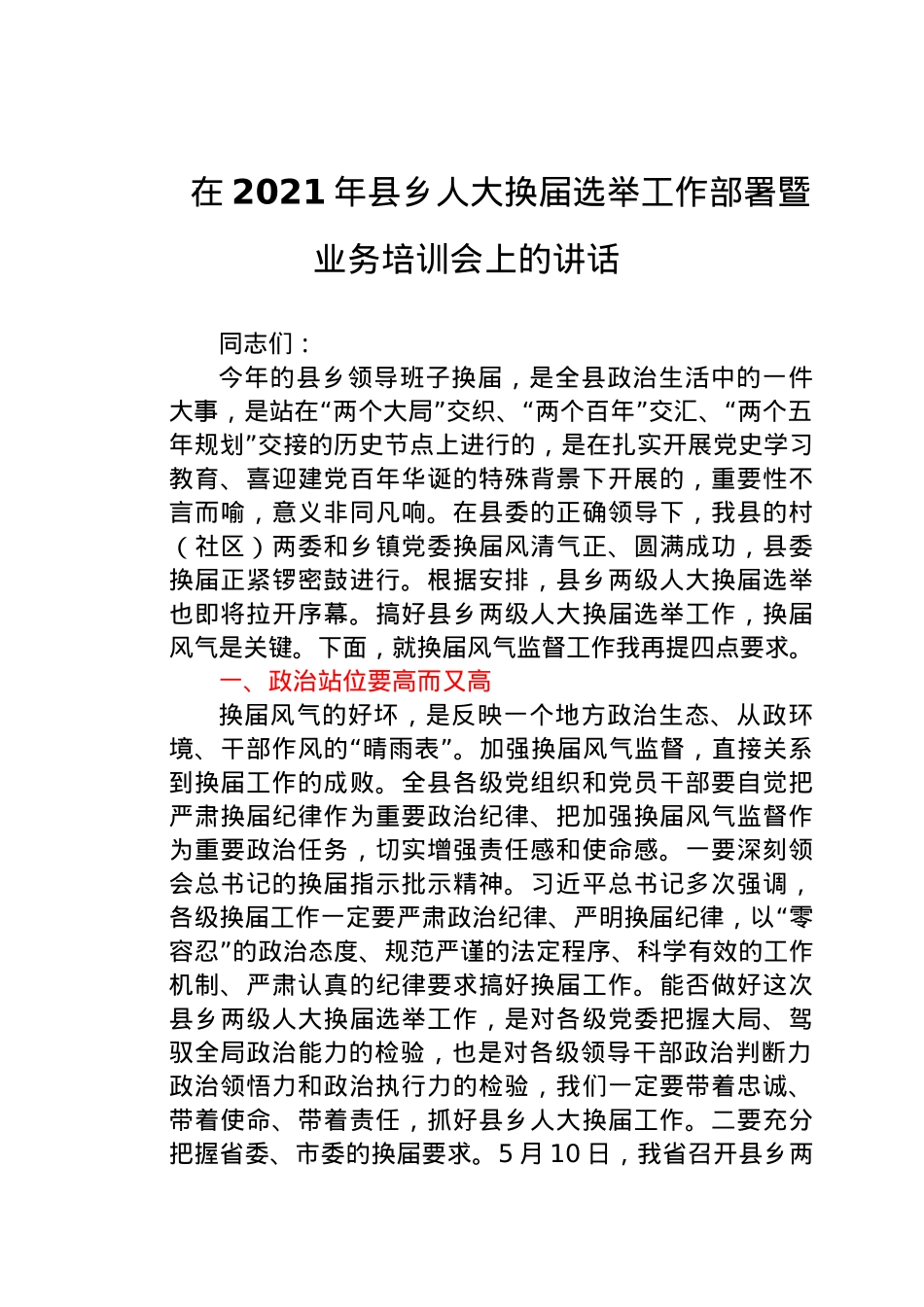 2021年县乡人大换届选举工作部署暨业务培训会讲话.docx_第1页