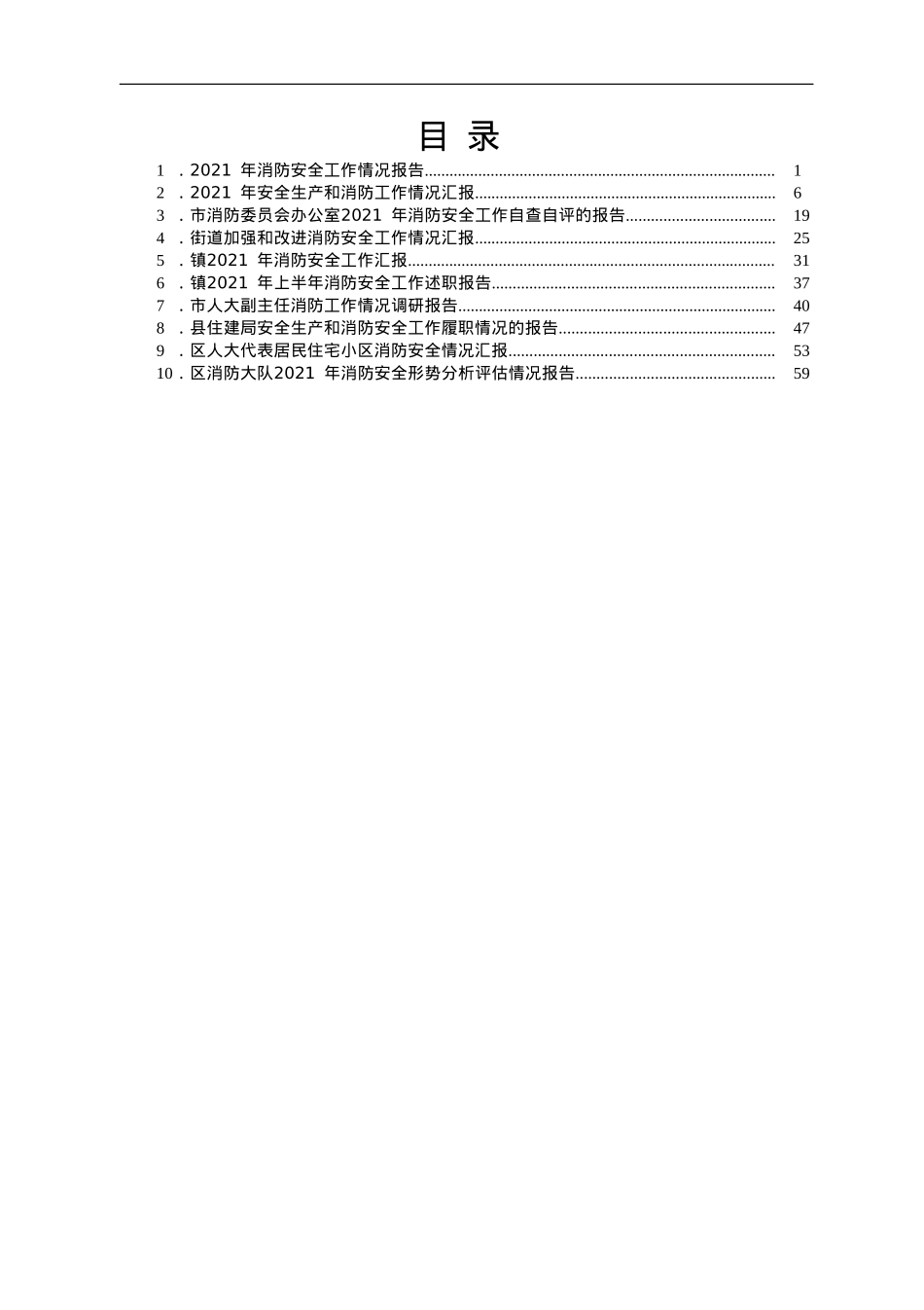消防安全工作汇报（报告）10篇.doc_第1页