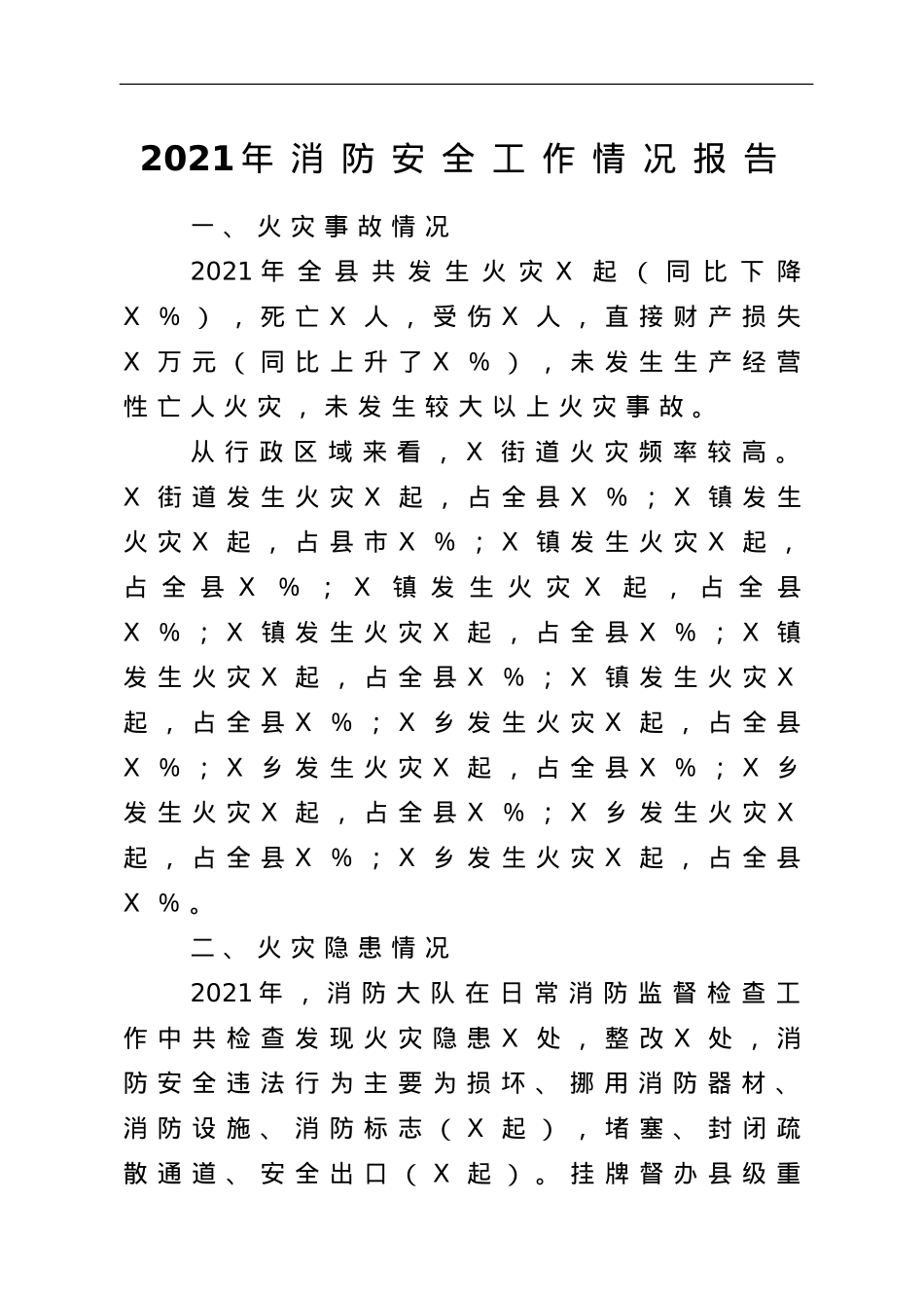 消防安全工作汇报（报告）10篇.doc_第2页