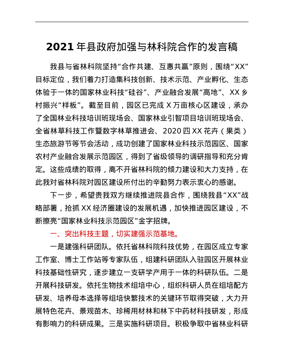 2021年县政府加强与林科院合作的发言稿.Doc_第1页
