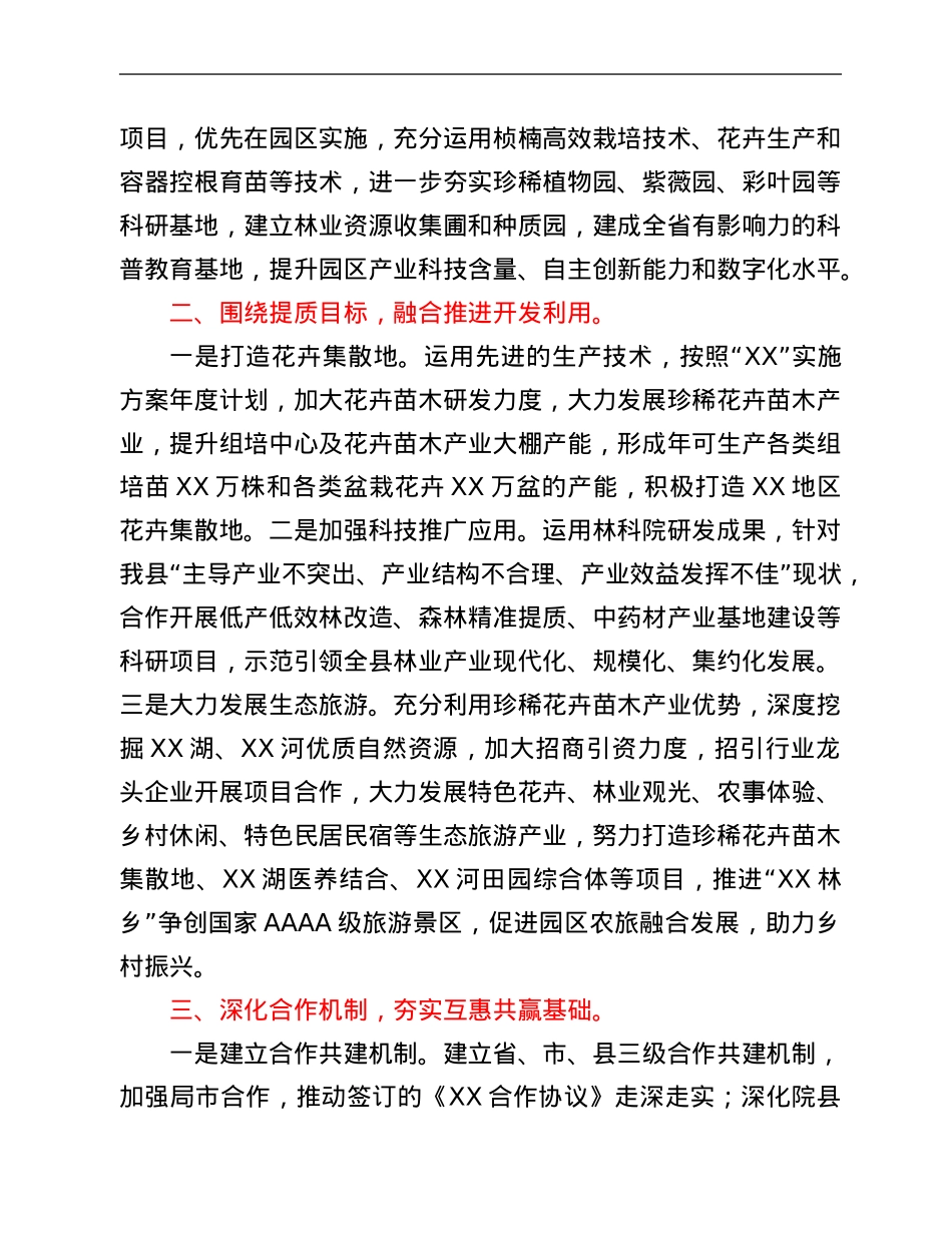 2021年县政府加强与林科院合作的发言稿.Doc_第2页
