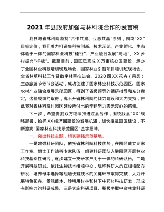 2021年县政府加强与林科院合作的发言稿.Doc