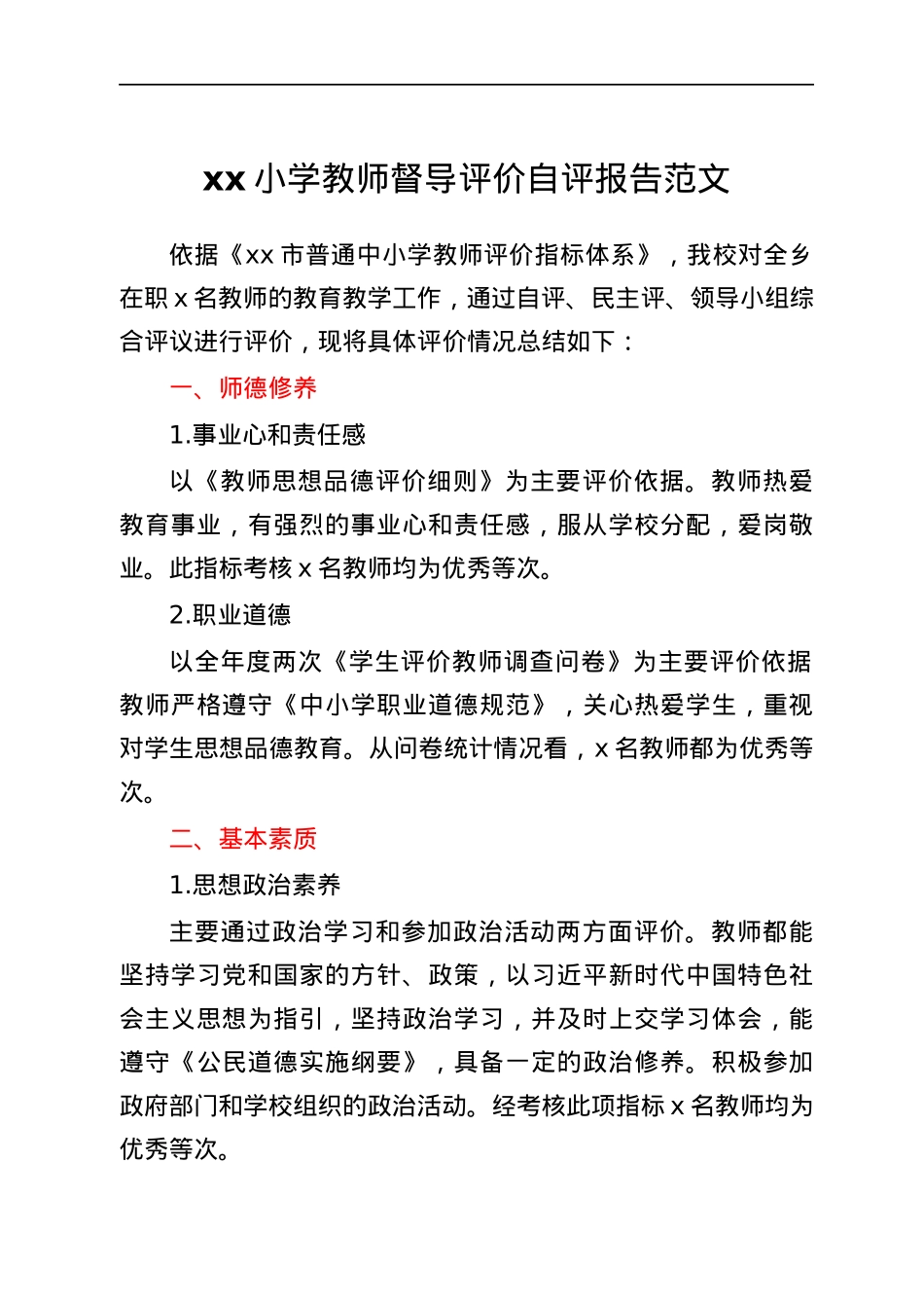 小学教师督导评价自评报告范文学校自查.docx_第1页