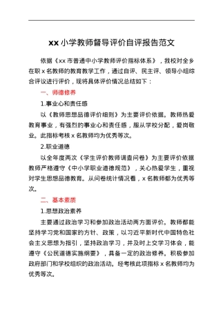 小学教师督导评价自评报告范文学校自查.docx