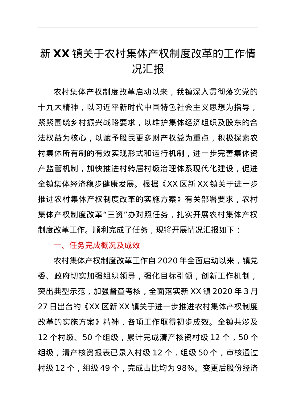 新XX镇关于农村集体产权制度改革的工作情况汇报.docx_第1页