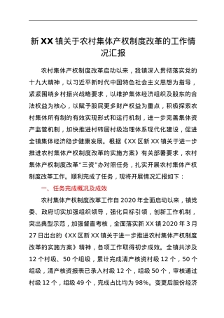 新XX镇关于农村集体产权制度改革的工作情况汇报.docx