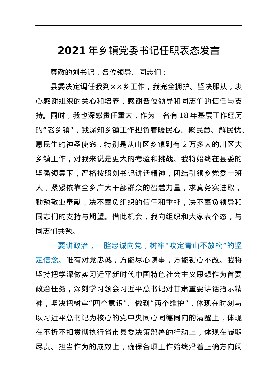 2021年乡镇党委书记任职表态发言.docx_第1页