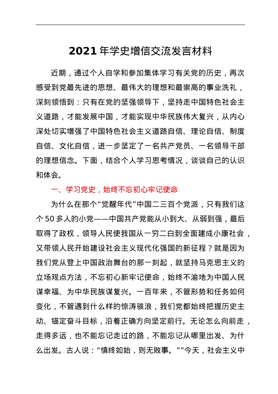 2021年学史增信交流发言材料.doc_第1页