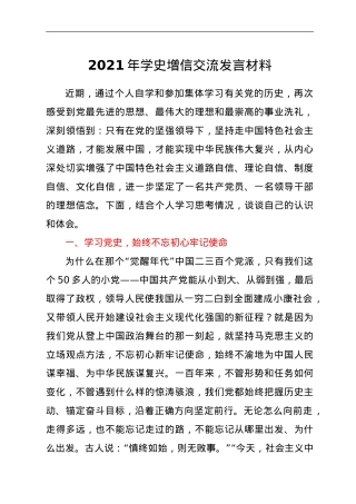 2021年学史增信交流发言材料.doc