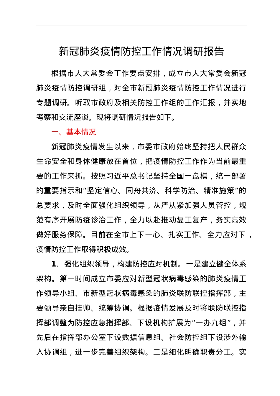 新冠肺炎疫情防控工作情况调研报告.docx_第1页