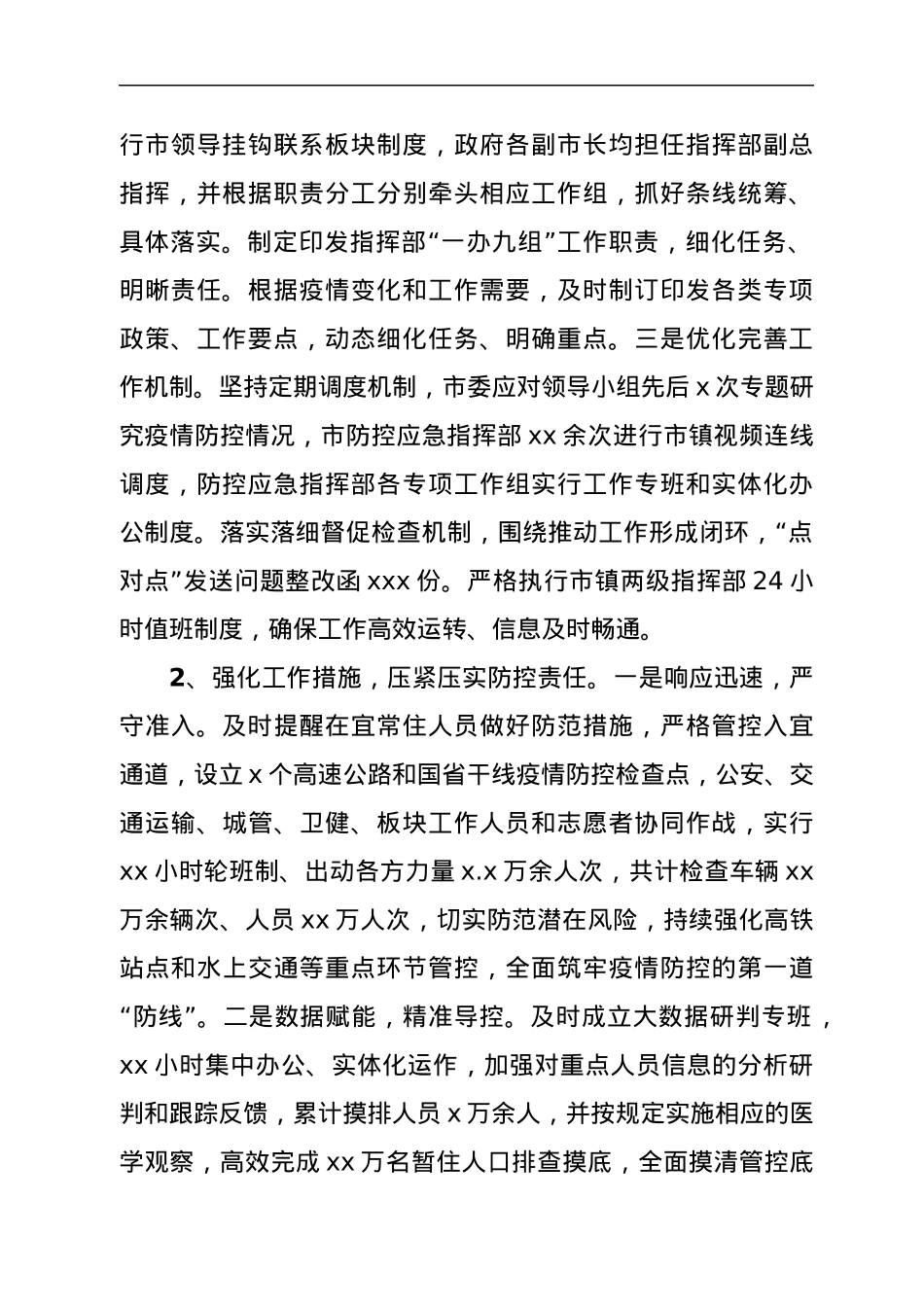 新冠肺炎疫情防控工作情况调研报告.docx_第2页