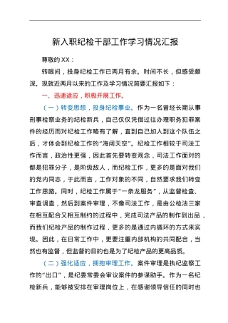 新入职纪检干部工作学习情况汇报.doc