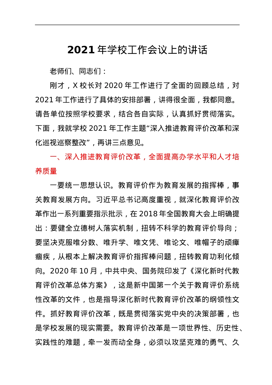 2021年学校工作会议上的讲话.docx_第1页