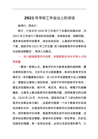 2021年学校工作会议上的讲话.docx