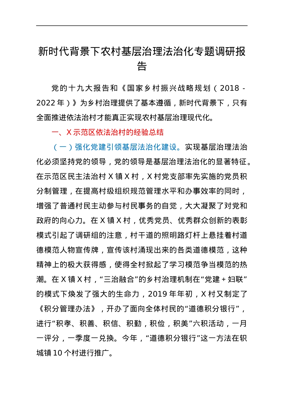 新时代背景下农村基层治理法治化专题调研报告.docx_第1页