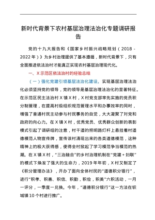 新时代背景下农村基层治理法治化专题调研报告.docx