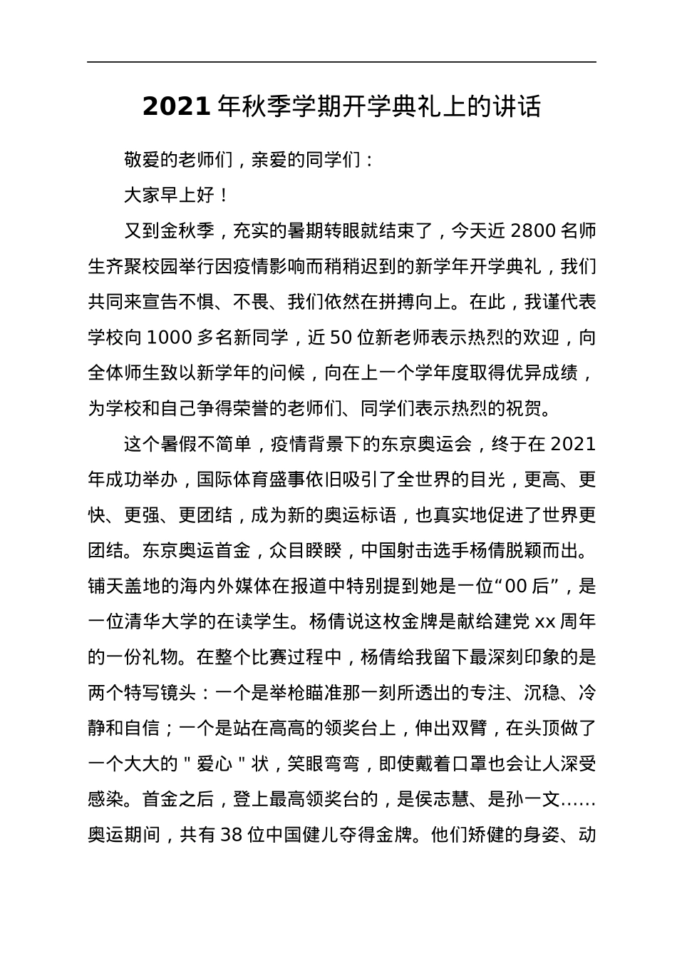 2021年学校开学典礼上的讲话汇编80篇.docx_第3页