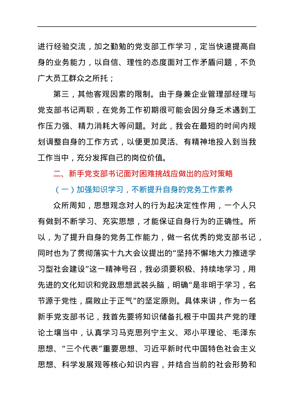 新手党支部书记工作中面临的困难与挑战研究报告.docx_第2页