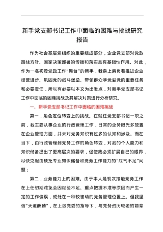 新手党支部书记工作中面临的困难与挑战研究报告.docx