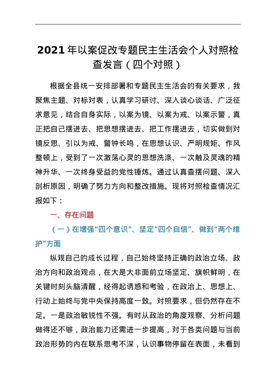 2021年以案促改专题民主生活会个人对照检查发言.doc_第1页