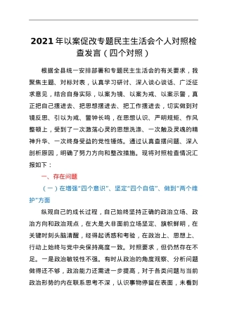 2021年以案促改专题民主生活会个人对照检查发言.doc