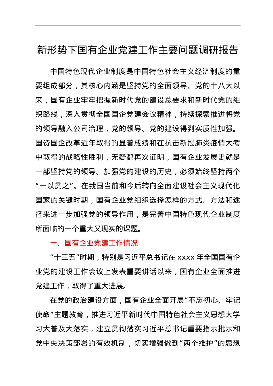 新形势下国有企业党建工作主要问题调研报告.docx_第1页