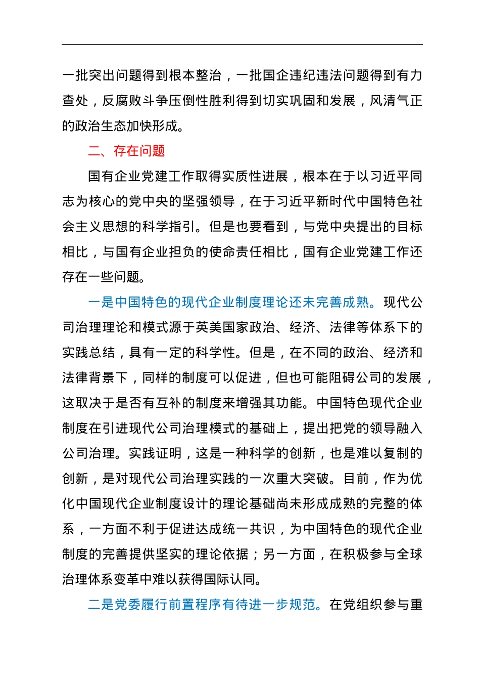 新形势下国有企业党建工作主要问题调研报告.docx_第3页