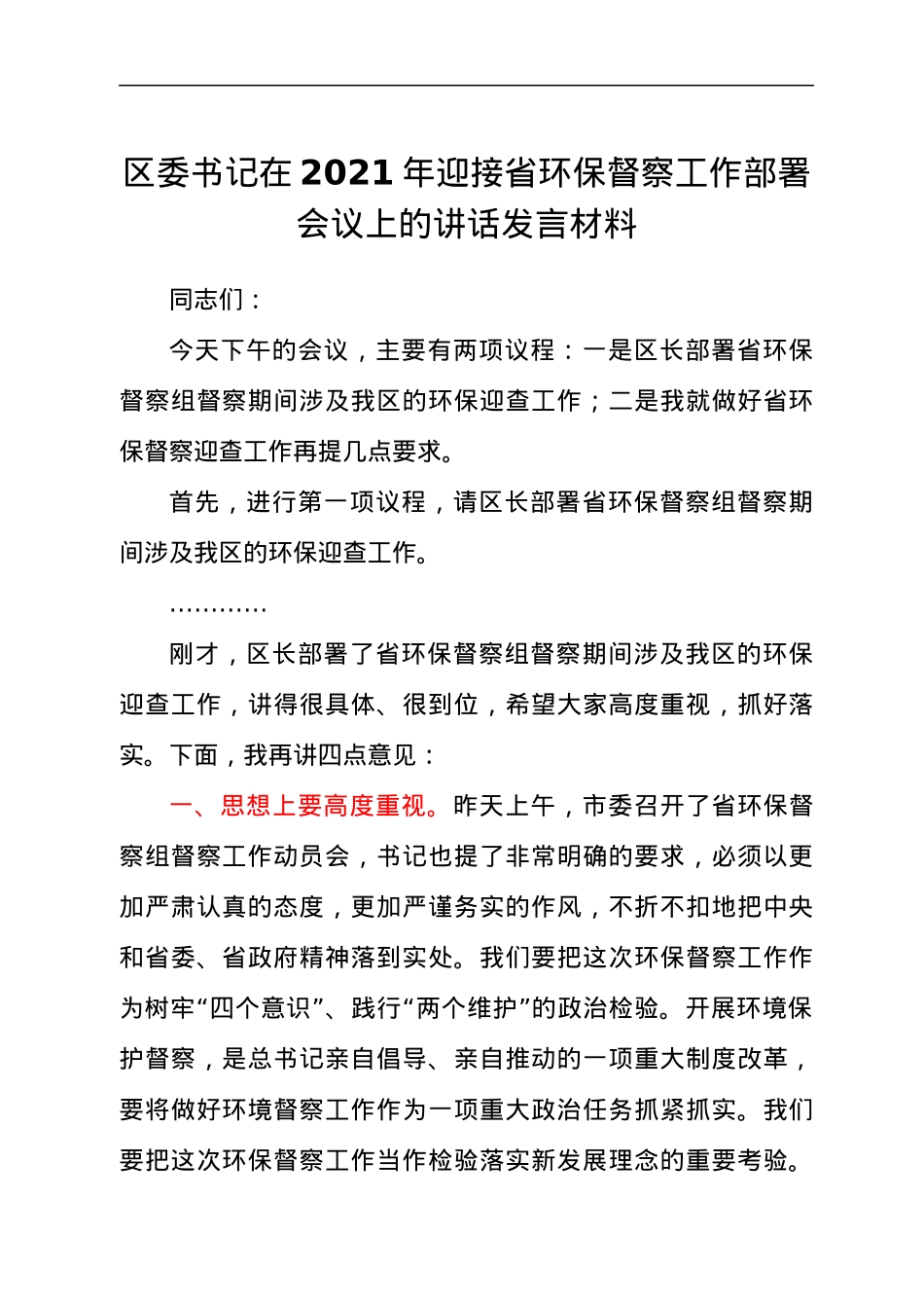2021年迎接省环保督察工作部署会议上的讲话发言材料.docx_第1页
