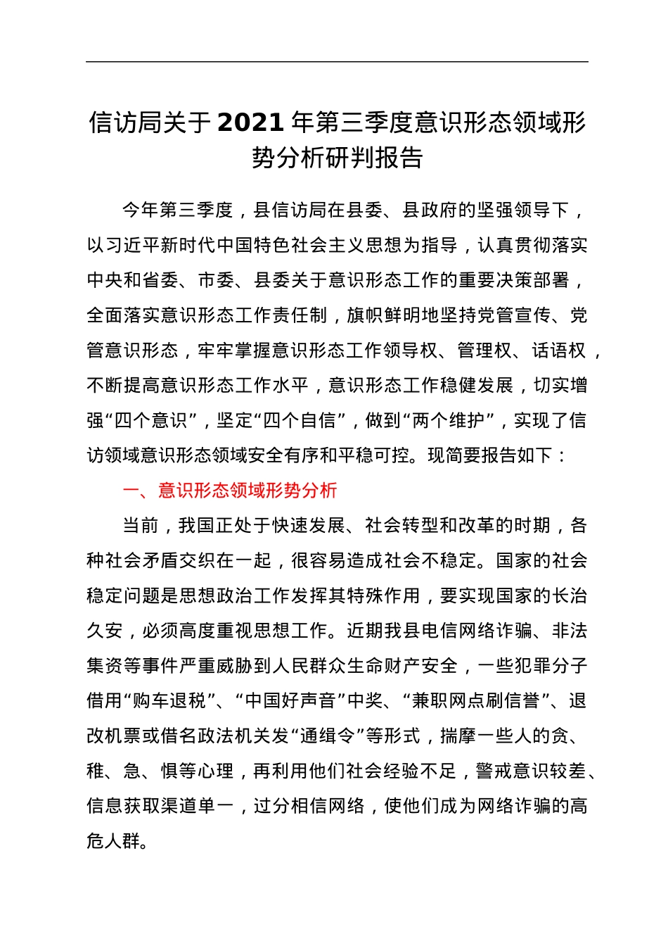 信访局关于2021年第三季度意识形态分析研判报告.docx_第1页