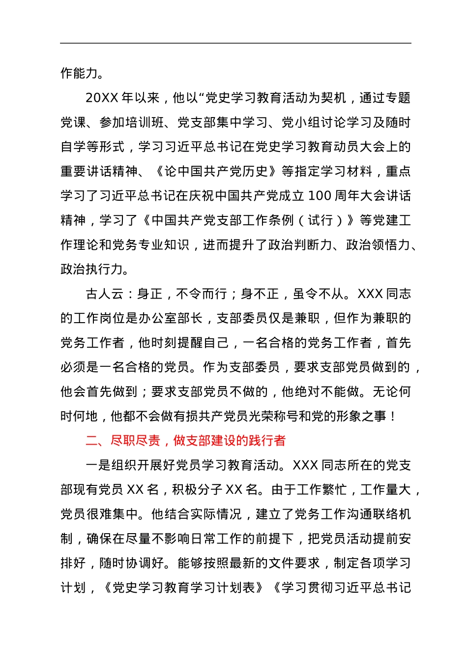 2021年优秀党务工作者先进个人事迹材料.docx_第2页