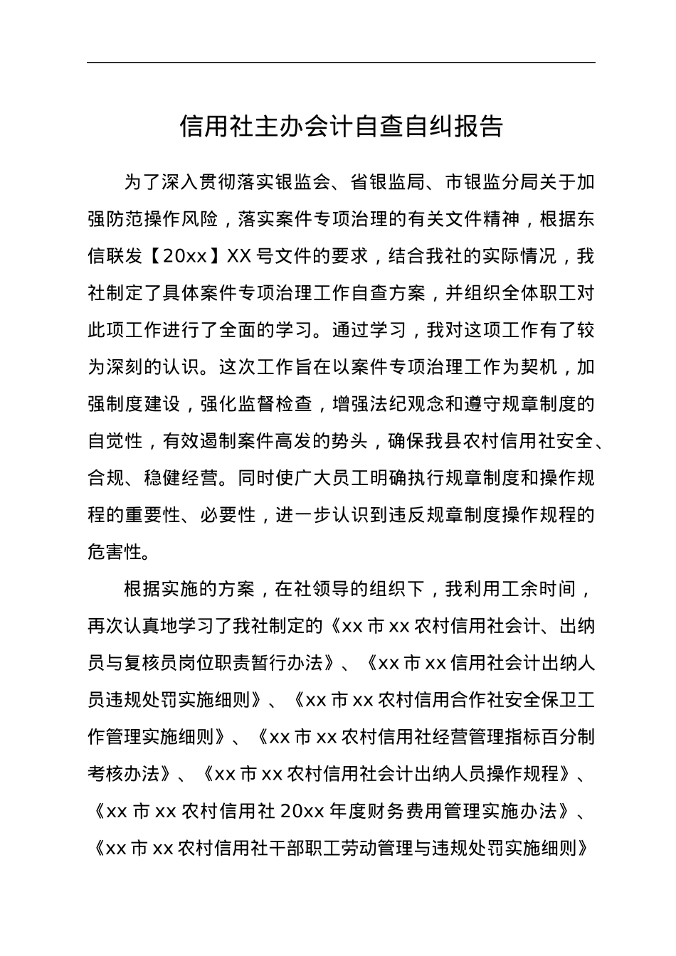 信用社主办会计自查自纠报告.docx_第1页
