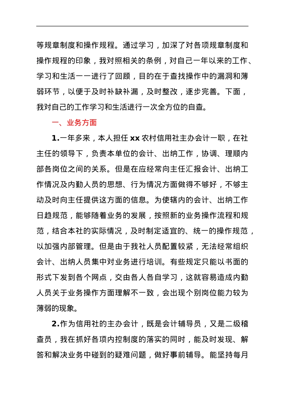 信用社主办会计自查自纠报告.docx_第2页