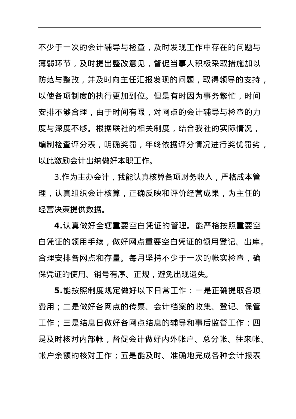 信用社主办会计自查自纠报告.docx_第3页