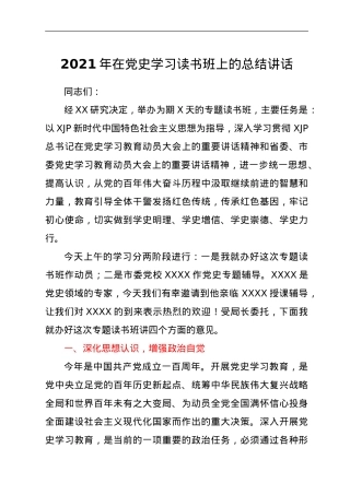 2021年在党史学习读书班上的总结讲话.doc