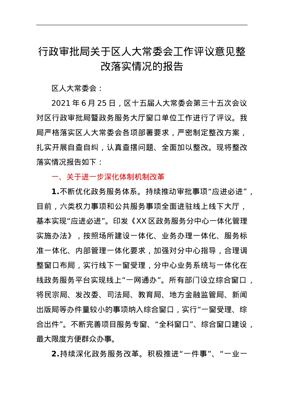 行政审批局关于区人大常委会工作评议意见整改落实情况的报告.doc_第1页