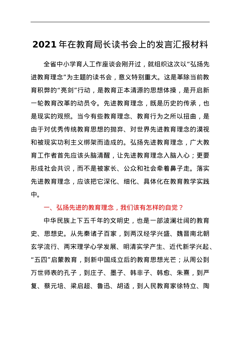 2021年在教育局长读书会上的发言汇报材料.docx_第1页