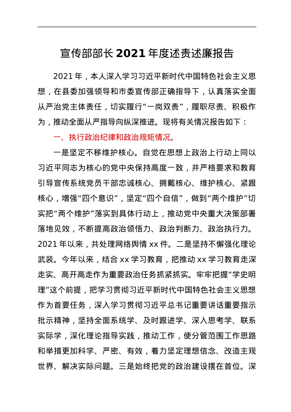 宣传部部长2021年度述责述廉报告.docx_第1页