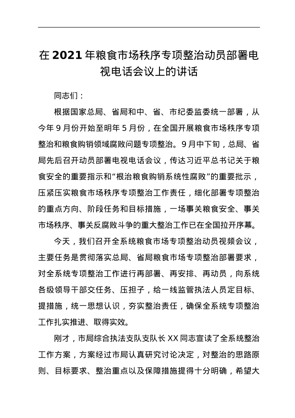 2021年在粮食市场秩序专项整治动员部署电视电话会议上的讲话发言材料.docx_第1页