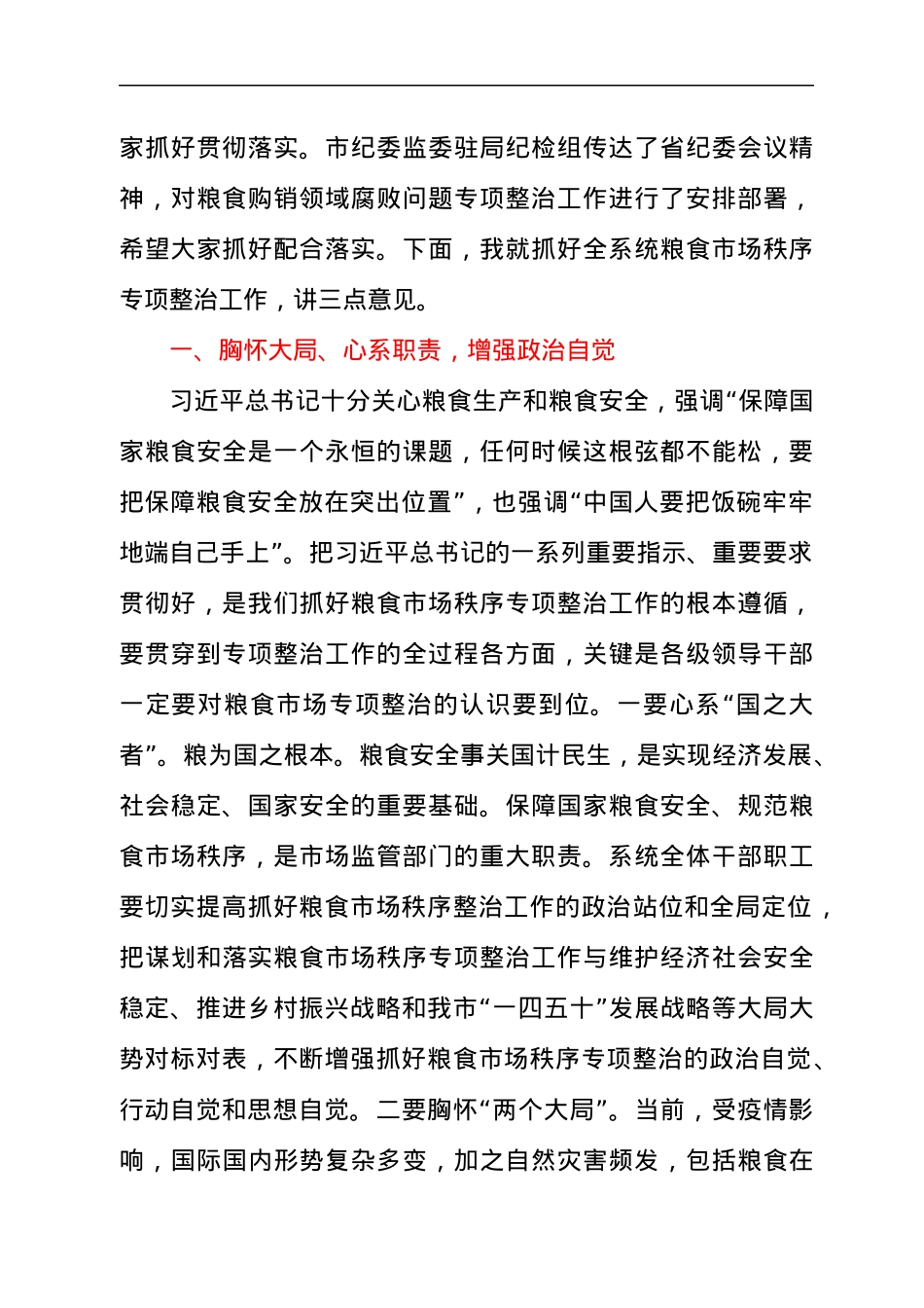 2021年在粮食市场秩序专项整治动员部署电视电话会议上的讲话发言材料.docx_第2页