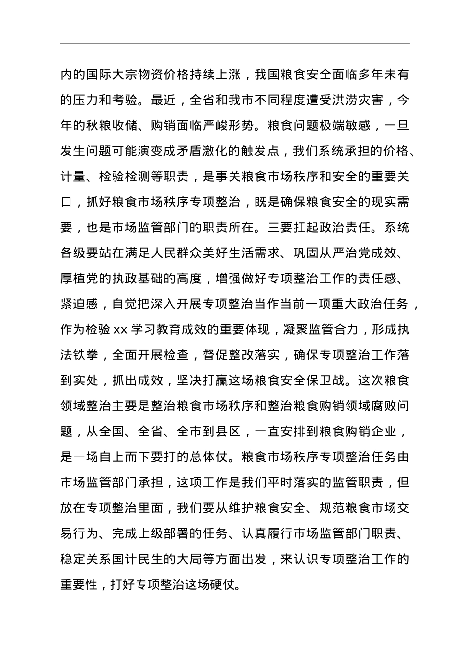 2021年在粮食市场秩序专项整治动员部署电视电话会议上的讲话发言材料.docx_第3页