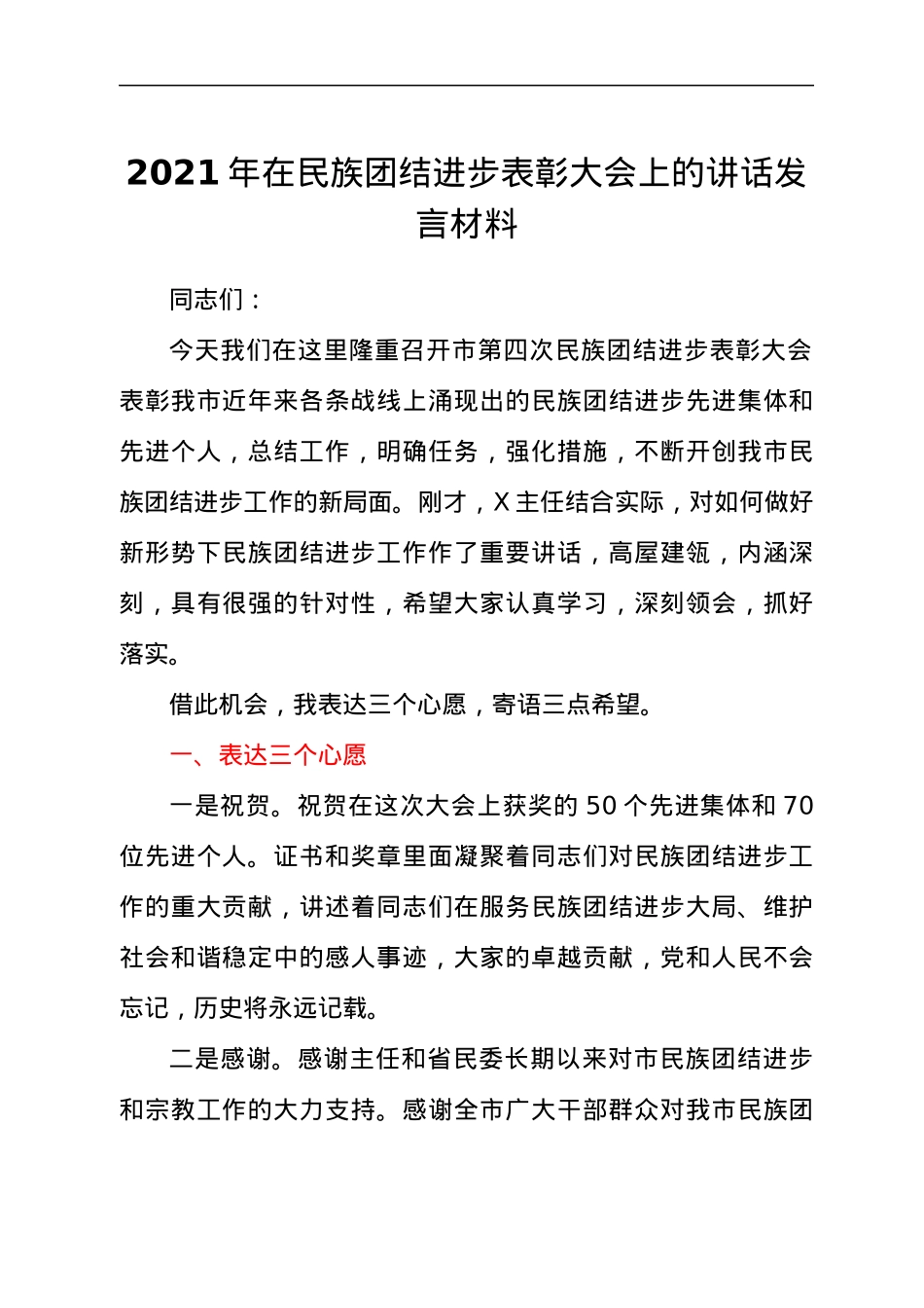 2021年在民族团结进步表彰大会上的讲话发言材料.docx_第1页