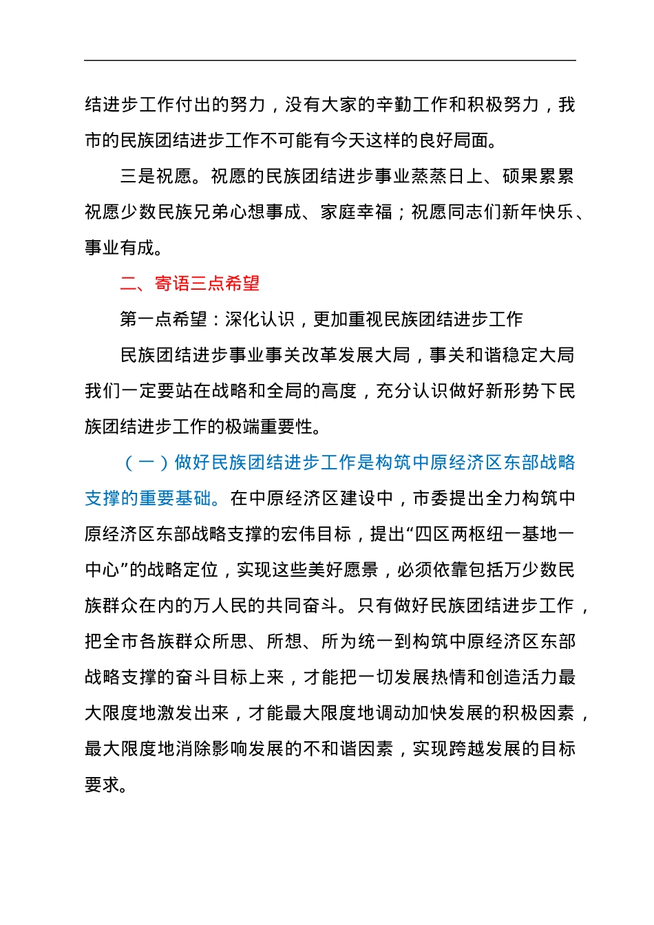2021年在民族团结进步表彰大会上的讲话发言材料.docx_第2页