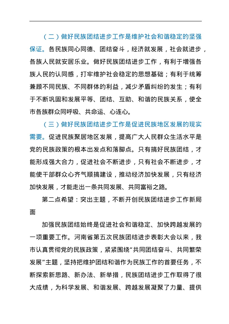 2021年在民族团结进步表彰大会上的讲话发言材料.docx_第3页