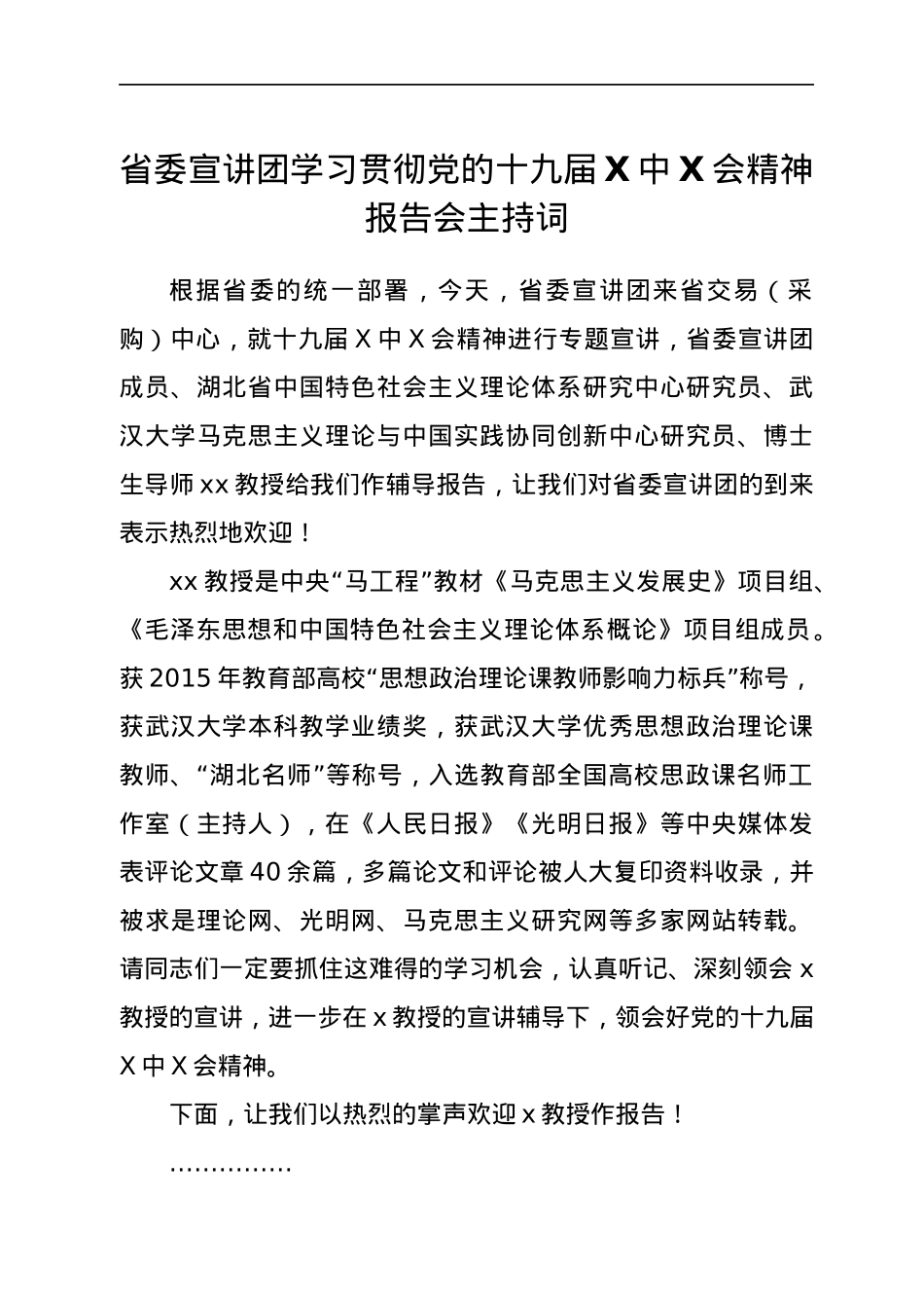 宣讲团学习贯彻党的十九届六中全会精神报告会主持词.docx_第1页