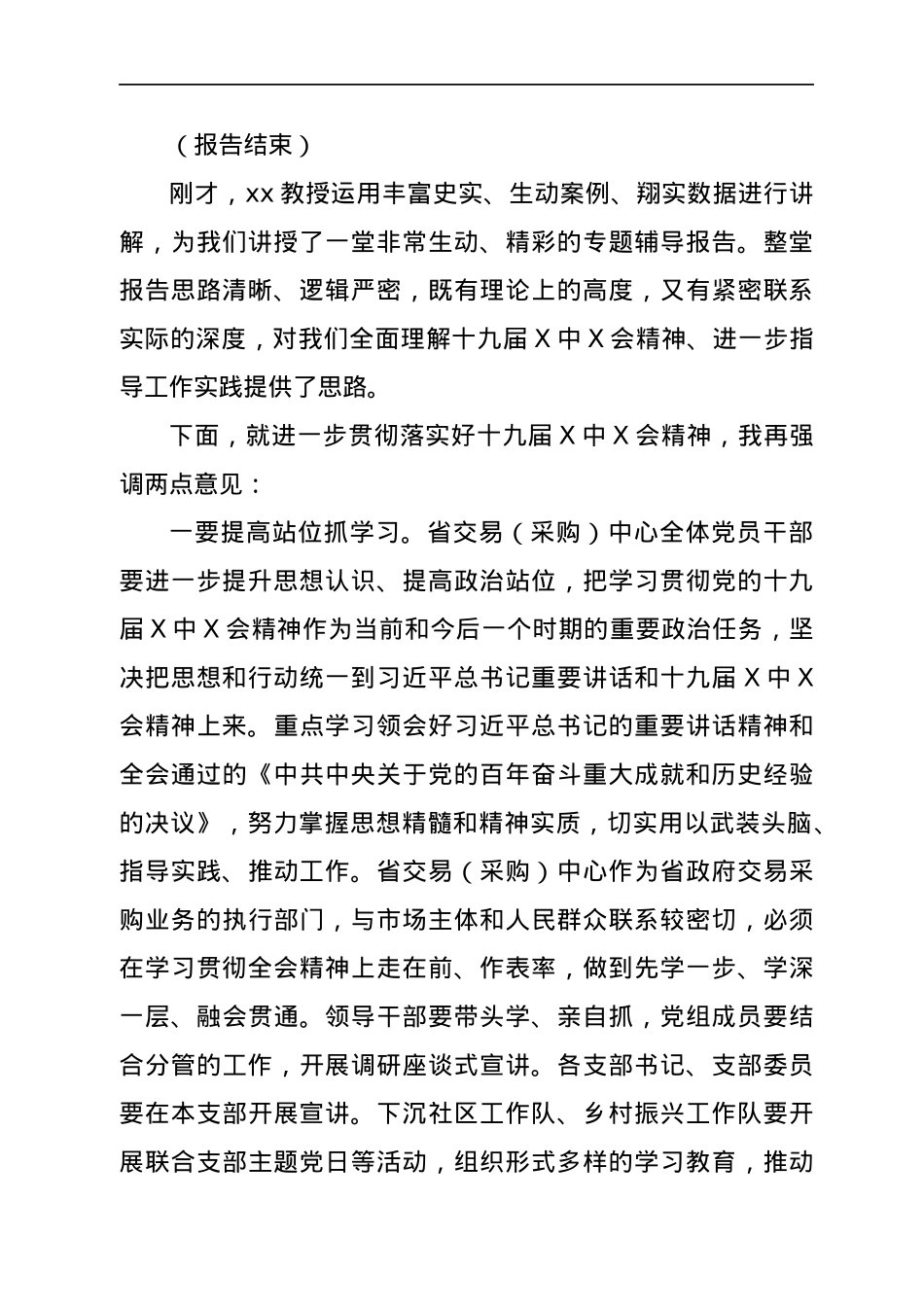 宣讲团学习贯彻党的十九届六中全会精神报告会主持词.docx_第2页